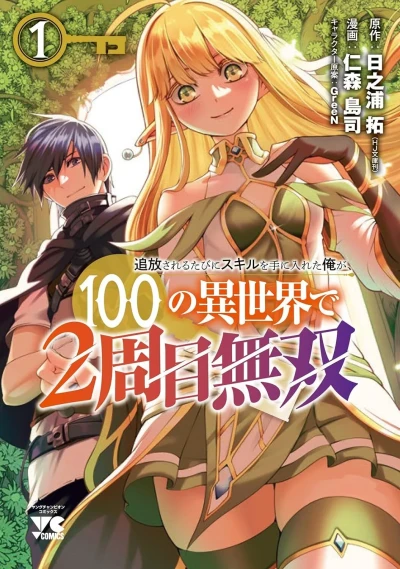 Tsuihōsareru Tabi ni Skill wo Te ni Ireta Ore ga, 100 no Isekai de 2-Shūme Musō (2023) - Series 