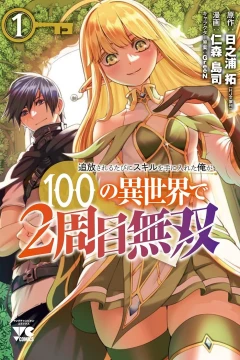 Tsuihōsareru Tabi ni Skill wo Te ni Ireta Ore ga, 100 no Isekai de 2-Shūme Musō