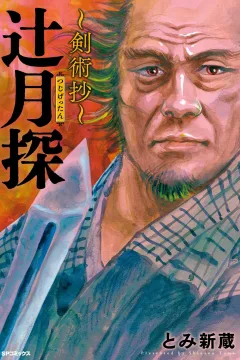 Tsujigettan: Kenjutsushō