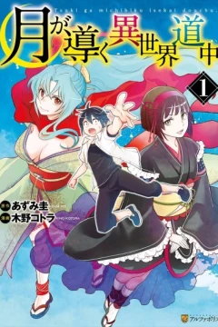 Tsuki ga Michibiku Isekai Douchu