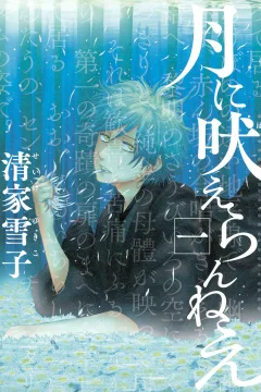 Tsuki ni Hoeran Nē