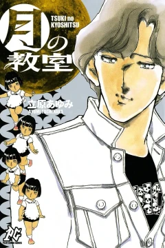 Tsuki no Kyōshitsu