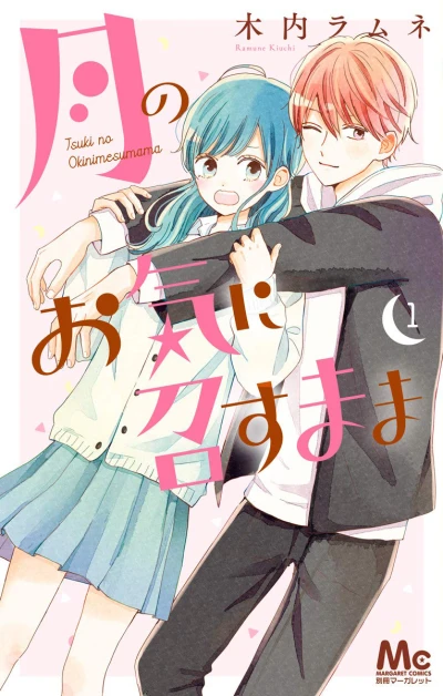 Tsuki no Oki ni Mesumama (2019) - Series 