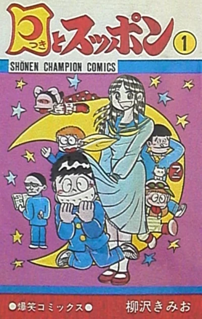 Tsuki to Suppon (1977) - Series 