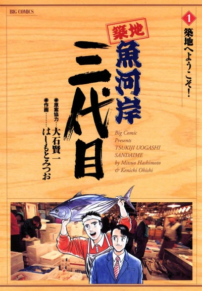 Tsukiji Uogashi Sandaime (2001) - Series 