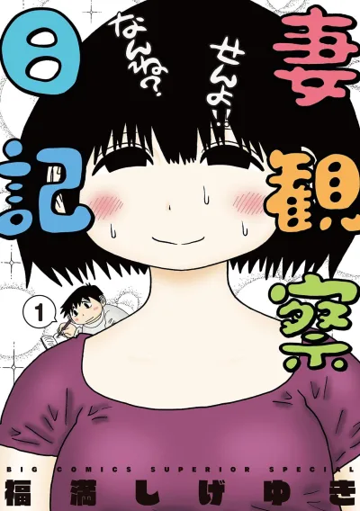 Tsuma Kansatsu Nikki (2021) - Series 