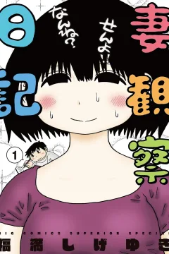 Tsuma Kansatsu Nikki