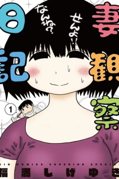 Tsuma Kansatsu Nikki