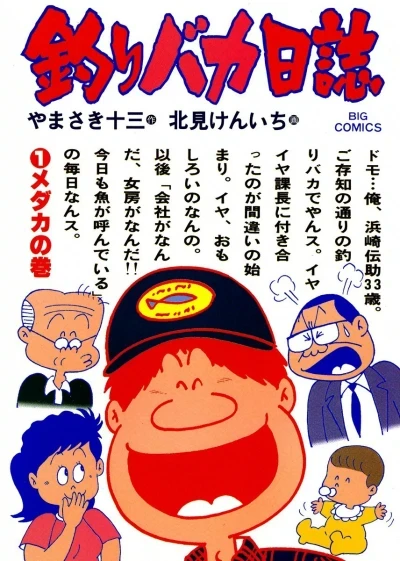 Tsuribaka Nisshi (1980) - Series 