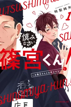 Tsutsushimi Nasai Shinomiya-kun! - Otōsan to wa Yoba Senai
