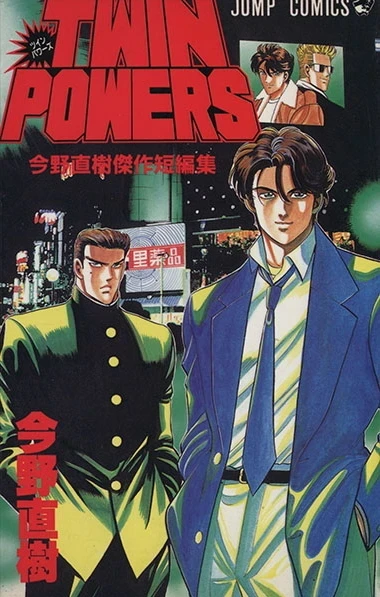 Twin Powers (1995) - Series 