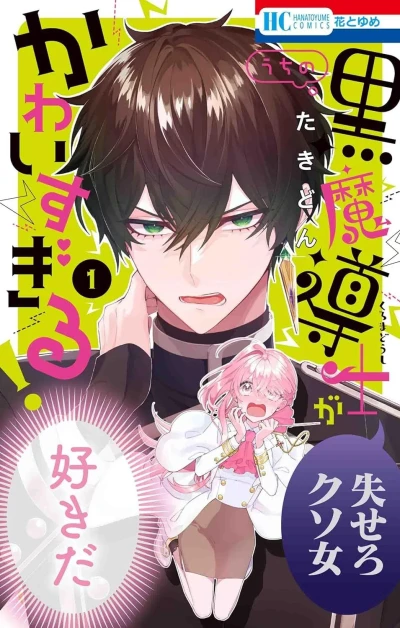Uchi no Kuro Madōshi ga Kawaisugiru! (2023) - Series 