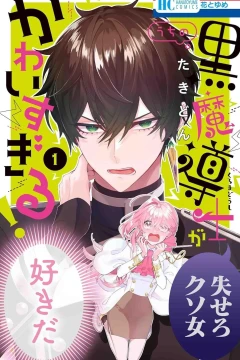 Uchi no Kuro Madōshi ga Kawaisugiru!