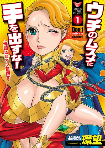 Uchi no Musume ni Te wo Dasu na! - Oyako Heroine Funtōsu (2014) - Series 