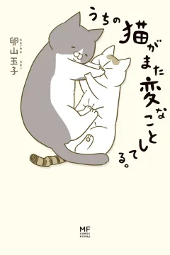 Uchi no Neko ga Mata Hen na Koto Shiteru.