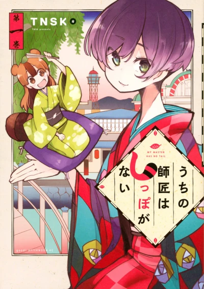 Uchi no Shishō wa Shippo ga Nai (2019) - Series 