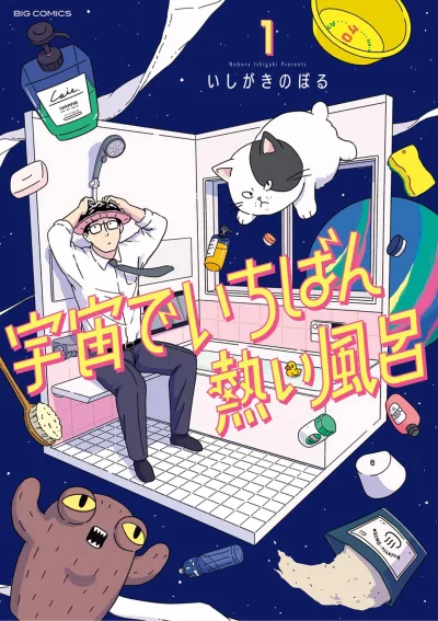 Uchū de Ichiban Atsui Furo (2022) - Series 