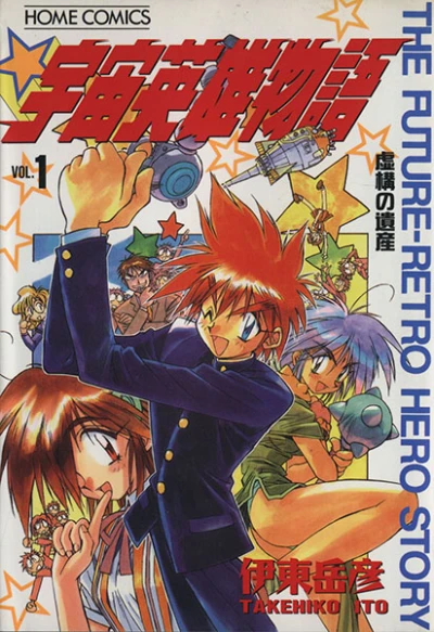 Uchū Eiyū Monogatari (1996) - Series 