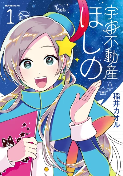 Uchū Fudōsan Hoshino (2025) - Series 