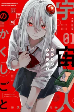 Uchūjin no Kakushigoto