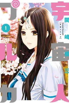 Uchūjin Puruka