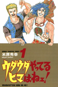 Udauda Yatteru Hima wa Nei!
