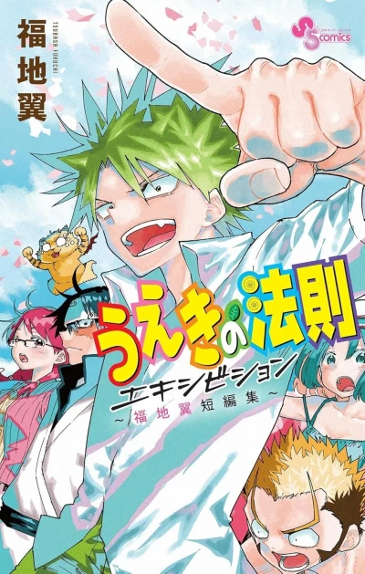 Ueki no Hōsoku Exhibition: Fukuchi Tsubasa Tanpenshū (2025) - Series 