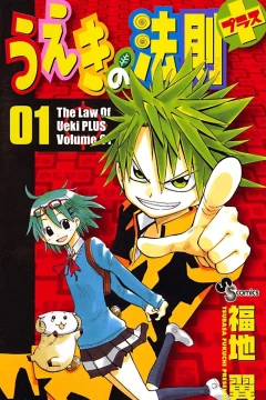 Ueki no Hōsoku Plus