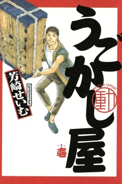 Ugokashi-ya