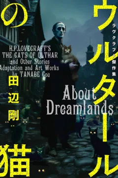 Ulthar no Neko: Lovecraft Kessakushū
