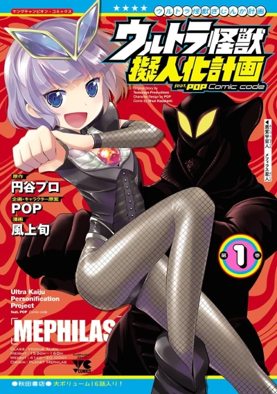 Ultra Kaijū Giginka Keikaku: feat. Pop Comic Code (2016) - Series 