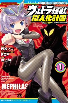 Ultra Kaijū Giginka Keikaku: feat. Pop Comic Code