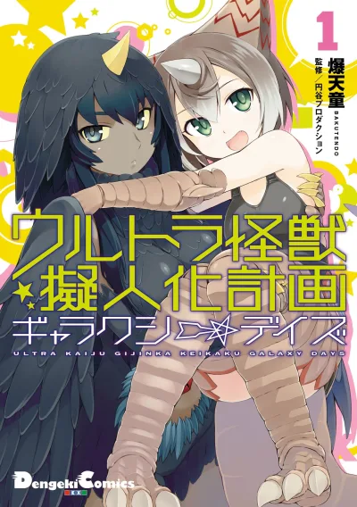Ultra Kaijū Gijinka Keikaku: Galaxy☆Days (2015) - Series 
