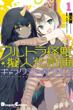 Ultra Kaijū Gijinka Keikaku: Galaxy☆Days