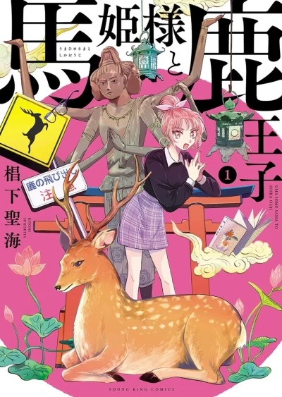 Umahime-sama to Shika-Ouji (2019) - Series 