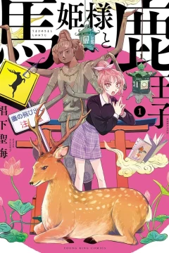 Umahime-sama to Shika-Ouji