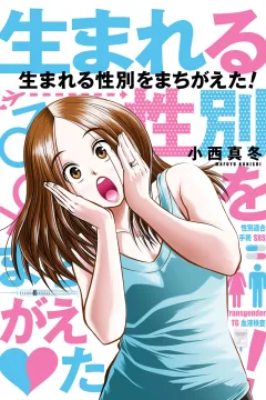 Umareru Seibetsu wo Machigaeta!