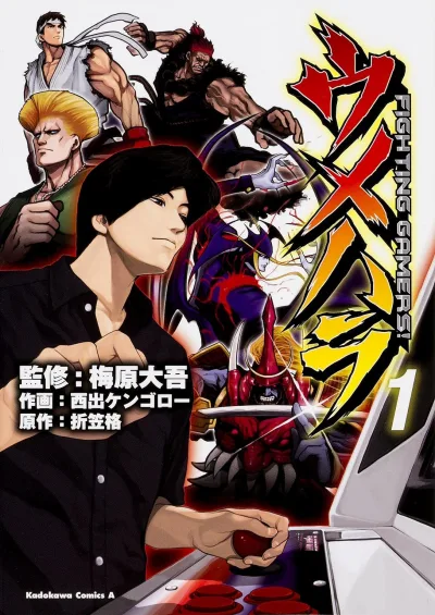 Umehara: Fighting Gamers! (2014) - Series 