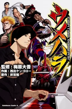 Umehara: Fighting Gamers!