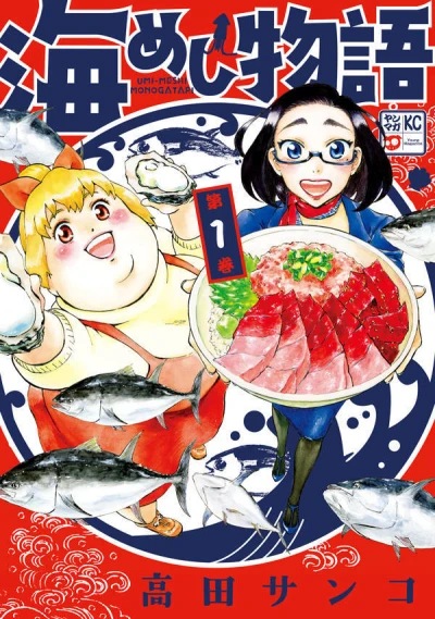 Umi-Meshi Monogatari (2017) - Series 