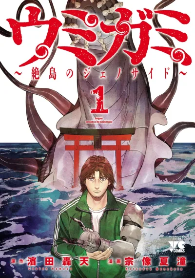 Umigami: Zettō no Genocide (2025) - Series 