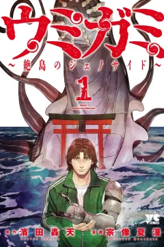 Umigami: Zettō no Genocide