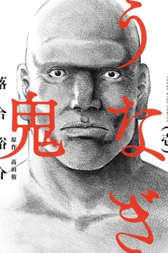 Unagi Oni