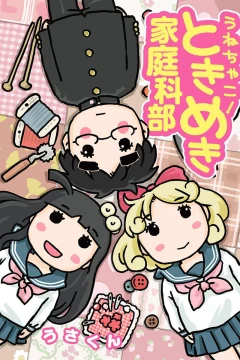 Unechako! Tokimeki Kateikabu