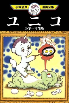 Unico: Shōgaku Ichinensei-Ban