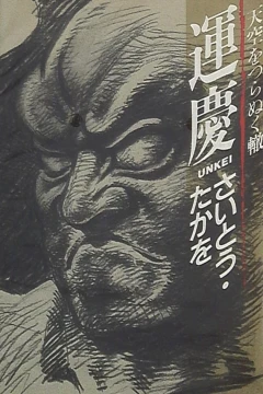 Unkei