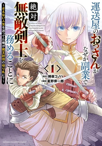 Unsōya no Ossan ga Nazeka Fukugyō de Zettai Muteki Kenshi wo Tsutomeru Koto ni: Saenai Jinsei wo Okutteta Ore ga Maō Tōbatsu no Kirifuda ni? (2025) - Series 