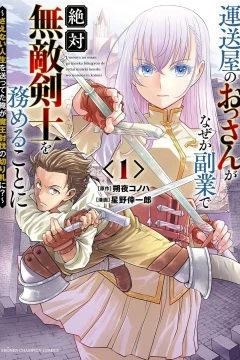 Unsōya no Ossan ga Nazeka Fukugyō de Zettai Muteki Kenshi wo Tsutomeru Koto ni: Saenai Jinsei wo Okutteta Ore ga Maō Tōbatsu no Kirifuda ni?