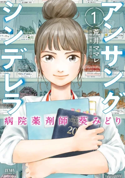 Unsung Cinderella: Byōin Yakuzaishi Aoi Midori (2018) - Series 