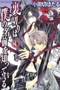 Uragiri wa Boku no Namae wo Shitteiru